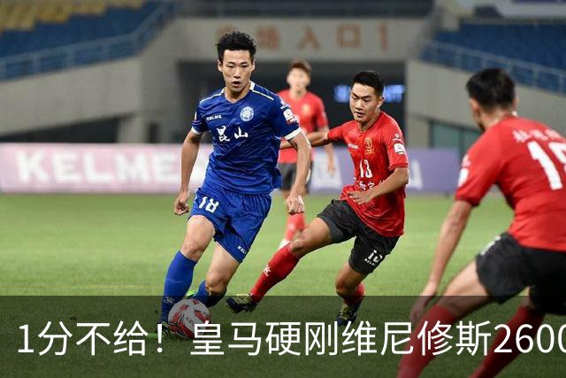 1分不给！皇马硬刚维尼修斯2600万要价，阿森纳成最后救星？